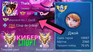 ТОП 1 МИРА ДЖОЙ ПОКАЗЫВАЕТ ФАНТАСТИЧЕСКУЮ ИГРУ / MOBILE LEGENDS