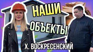 НАШИ ОБЬЕКТЫ. Х.ВОСКРЕСЕНСКИЙ. НЕДВИЖИМОСТЬ У МОРЯ.