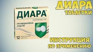 Диара таблетки инструкция по применению препарата: Показания, как применять, обзор препарата