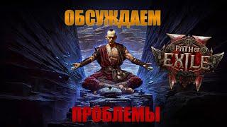 МНОГОЧИСЛЕННЫЕ ПРОБЛЕМЫ(КОТОРЫЕ РАЗРАБЫ МОГУТ ИСПРАВИТЬ) В PATH OF EXILE 2!