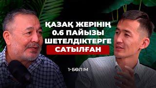 Жердің шетелге сатылуына депутаттар кінәлі. "Шаңырақтың" шындығы - Дос Көшім