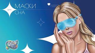 Маски для сна BEAUTY4LIFE