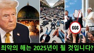 성경에 나오는 가장 무서운 10가지 예언, 2025년에 실현될 것입니다