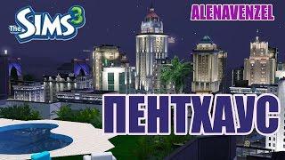 The Sims 3 / Skyscraper with a penthouse / Небоскреб с пентхаусом