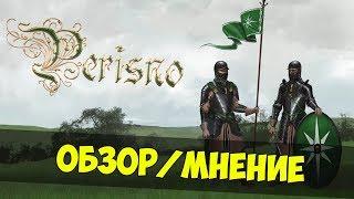 Mount & Blade: Perisno - Обзор/Мнение о Модификации