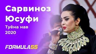 Сарвиноз Юсуфи - Туёна нав 2020 | Sarvinoz Yusufi - Tuyona nav 2020