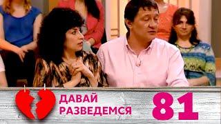 ДАВАЙ РАЗВЕДЕМСЯ | Серия 81