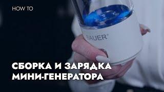 СБОРКА И ЗАРЯДКА МИНИ-ГЕНЕРАТОРА ВОДОРОДНОЙ ВОДЫ BAUER