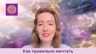 Как правильно мечтать - рецепт от мастера китайской астрологии. Плюс: почему мечты не сбываются