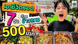 กินข้าวแกง 7 วัน ด้วยเงินแค่ 500 บาท! | 7 วัน 500 บาท