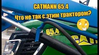 Что не так с трактором CATMANN ?