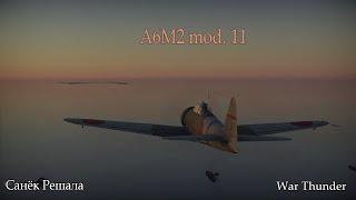 A6M2 mod. 11 "Zero" - Утро начинается с тревоги | War Thunder