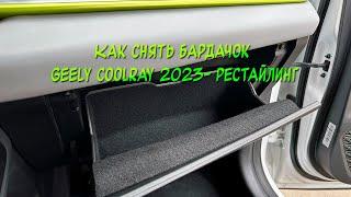 Как снять бардачок на Geely Coolray 2023- new для оклейки карпетом или замены салонного фильтра