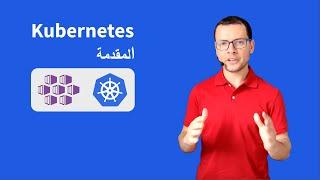 Kubernetes بالعربي