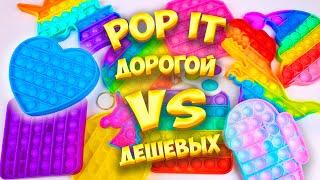 Сравниваю Поп ит дорогой против дешевых Обзор Pop it антистрессов