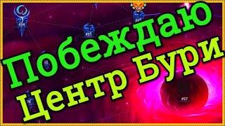 Хроники Хаоса Великая Буря побеждаю центр Великой Бури (Босса бури) в 3 день, сопротивление буре 210