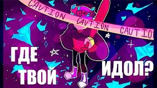 ГДЕ ТВОЙ ИДОЛ?//animation meme//(countryhumans)