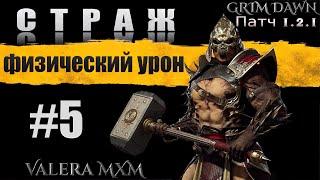 Лучшая сборка за всю историю игры Grim Dawn СТРАЖ C полного нуля для новичков Стрим #5