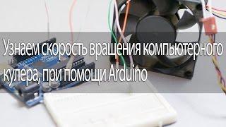 Узнаем скорость вращения компьютерного кулера, при помощи Arduino