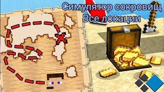 Кристаликс симулятор сокровищ (все локации)