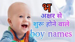 ' भ ' अक्षर से शुरू होने वाले लड़कों के नाम ..(bh)boy names