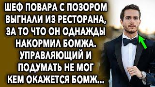 Шеф повара с позором выгнали из ресторана, за то что он накормил бомжа, управляющий и подумать...