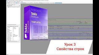 Tekla Structures | Редактор шаблонов. Урок 3. Свойства строк