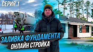 Поэтапное строительство дома | 1 СЕРИЯ Заливка фундамента | Плотникофф LifeStyle //12+