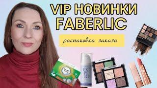   VIP РАСПАКОВКА ФАБЕРЛИК/НОВИНКИ 14 КАТАЛОГА/ОБЗОР ЗАКАЗА