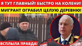 ГРАБЕЖ СРЕДЬ БЕЛА ДНЯ! МИГРАНТ РЕШИЛ ЧТО ОН КОРОЛЬ ДЕРЕВНИ И ОЧЕНЬ СИЛЬНО ПОЖАЛЕЛ!