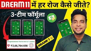 How To Win Daily Dream11 | Dream11 में रोज़ कैसे जीते | How To Get Rank 1 In Dream11 | 3 Team Formula