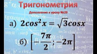 Как сделать отбор корней принадлежащих заданному промежутку в тригонометрических уравнениях