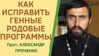 КАК записаны в нас и как УБРАТЬ РОДОВЫЕ ГРЕХИ.  Магистр богословия прот. Александр Проченко