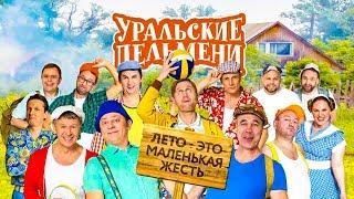 Лето - это маленькая жесть | Уральские пельмени 2019