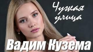 Ч у ж а я   у л и ц а - Вадим КУЗЕМА