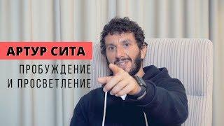 АРТУР СИТА, ИНТЕРВЬЮ 2018 (Пробуждение, Просветление). Как пробудиться? Как быть здесь и сейчас?