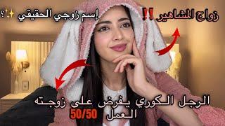 جاوبت على تساؤلاتكم الزوج الكوري يفرض على زوجته العمل 50/50 /رأيي في الزواج من مؤثر في السوشيل ميديا