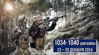 1034 - 1040 день войны России против Украины. Ситуация на фронте с 23 по 29 декабря 2024 г.