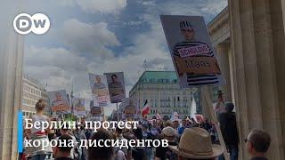 Коронавирус - обман и фейк? Тысячи противников ограничительных мер на акции в Берлине в этом уверены