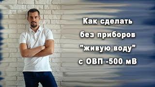  Как без приборов сделать "живую воду" с ОВП — 500 мВ.?