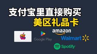 支付宝里面轻松购买美区Apple礼品卡，还可购买Google、Amazon 、Spotify 礼品卡