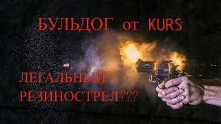 БУЛЬДОГ стреляет резиной? #обзор #airsoft #automobile #казань #csgo #топ #fire #mm2 #mma #mmafighter