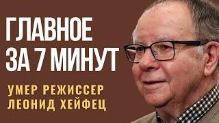 ГЛАВНОЕ ЗА 7 МИНУТ | ЦАХАЛ атаковал Сектор Газа | Умер Леонид Хейфец