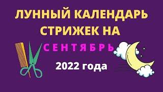 Лунный календарь стрижек на сентябрь 2022 года