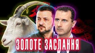  ТРА###ЛИ КОЗУ! Зеленський і "ЗОЛОТЕ ЗАСЛАННЯ". Експерти. Сирія. Башар АСАД