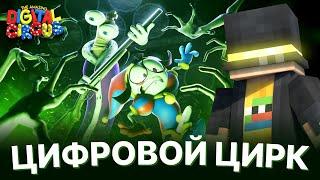 ПУГОД СМОТРИТ - УДИВИТЕЛЬНЫЙ ЦИФРОВОЙ ЦИРК - Серия 3: Тайна Поместья Милденхоллов