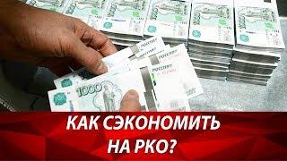 Абонентская плата за расчетный счет - как экономить? Лайфхаки предпринимателей. Бизнес и налоги.