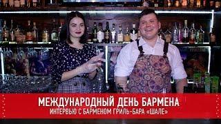 Международный День бармена//Интервью с барменом гриль-бара «Шале»