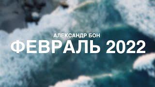 Александр Бон — Февраль 2022