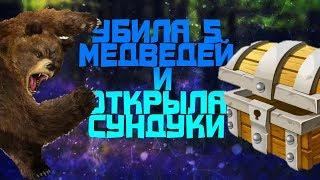 Убила 5 Медведей! Выпал Мистик?! | WildCraft